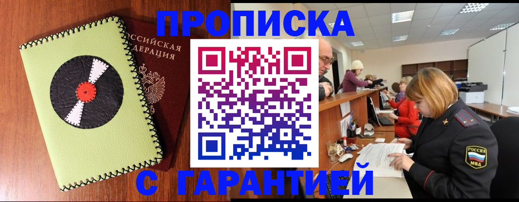 прописка гарантия в Ишимбае